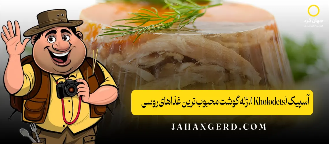 آسپیک (Kholodets)، ژله گوشت محبوب ترین غذاهای روسی