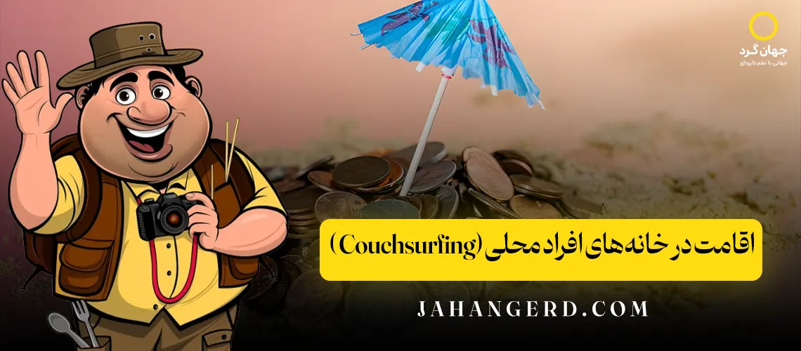 اقامت در خانه‌های افراد محلی (Couchsurfing)