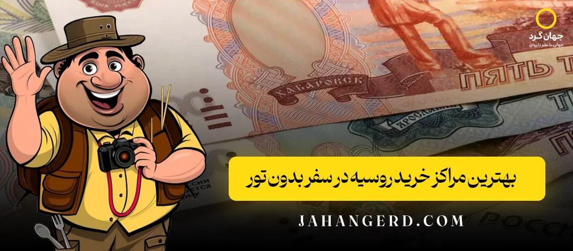 بهترین مراکز خرید روسیه در سفر بدون تور