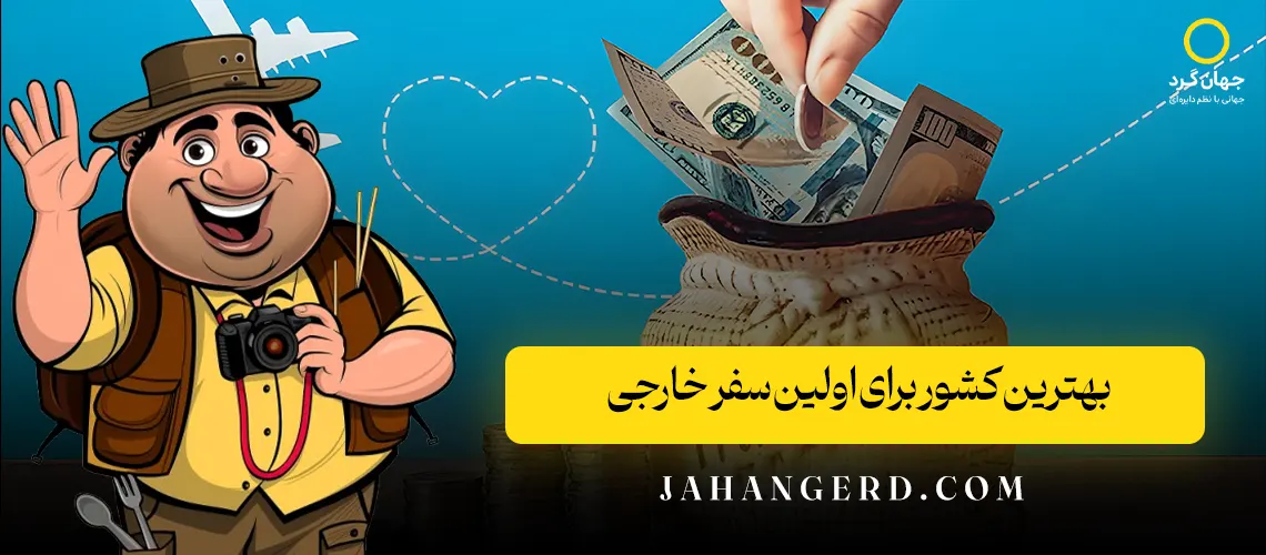بهترین کشور برای اولین سفر خارجی