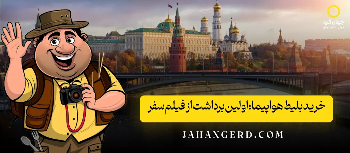 خرید بلیط هواپیما؛ اولین برداشت از فیلم سفر