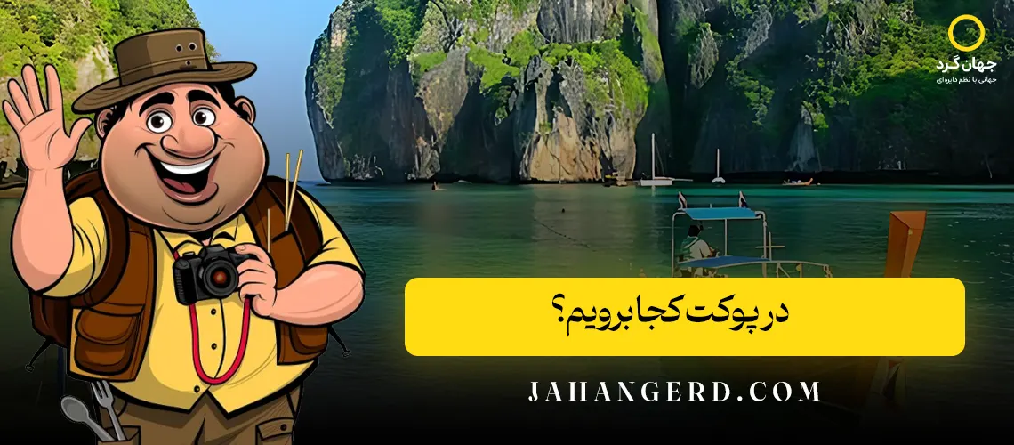 در پوکت کجا برویم؟