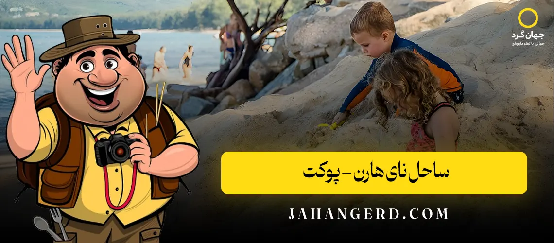ساحل نای هارن – پوکت
