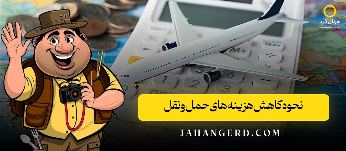 نحوه کاهش هزینه‌های حمل‌ونقل
