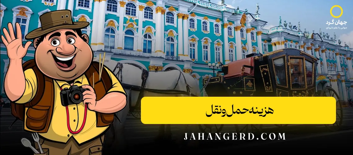 هزینه حمل‌ونقل