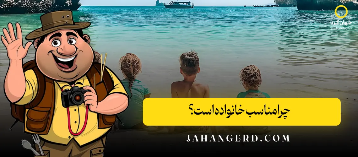چرا مناسب خانواده است؟