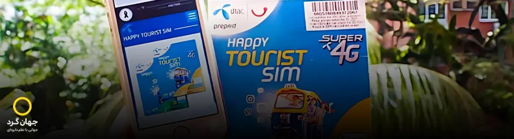 چطور در تایلند سیم‌ کارت و اینترنت بگیریم؟