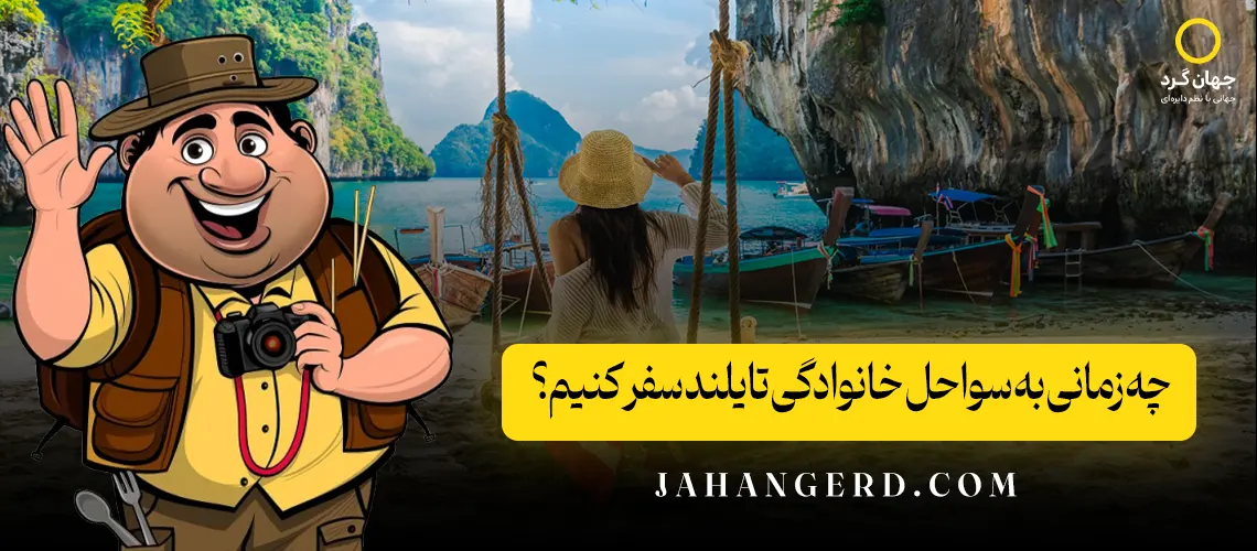 چه زمانی به سواحل خانوادگی تایلند سفر کنیم؟