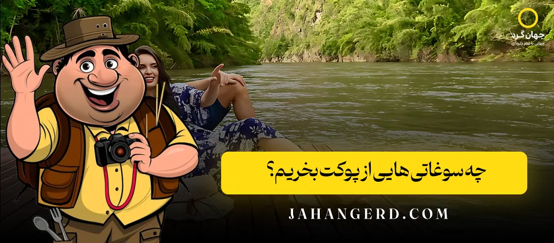 چه سوغاتی ‌هایی از پوکت بخریم؟